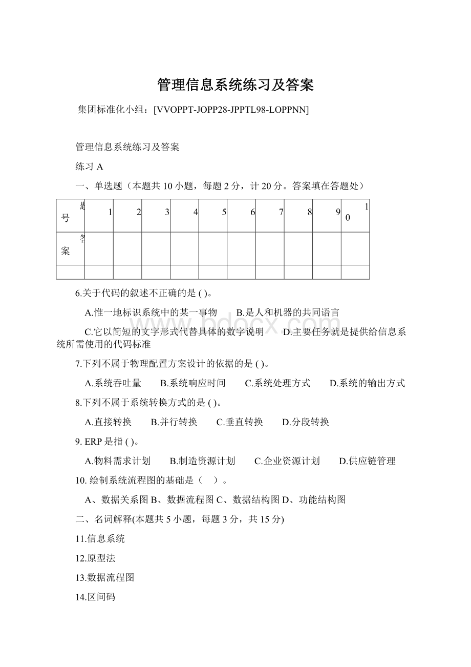 管理信息系统练习及答案.docx_第1页