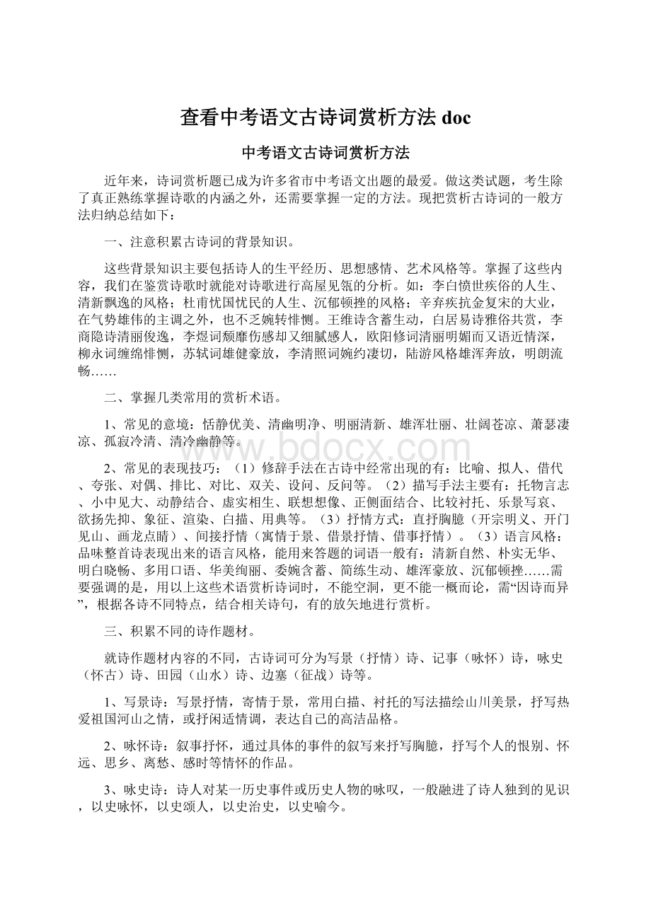 查看中考语文古诗词赏析方法docWord格式文档下载.docx