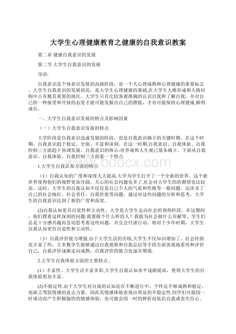 大学生心理健康教育之健康的自我意识教案文档格式.docx