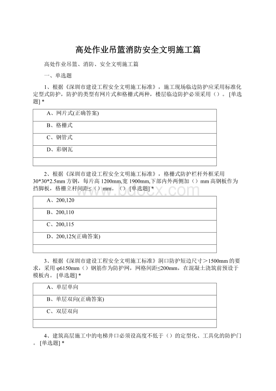 高处作业吊篮消防安全文明施工篇Word下载.docx