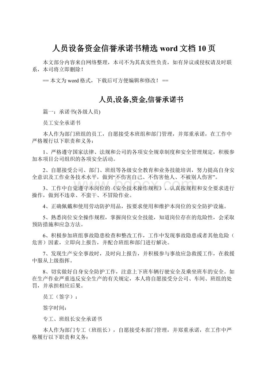 人员设备资金信誉承诺书精选word文档 10页Word文档格式.docx