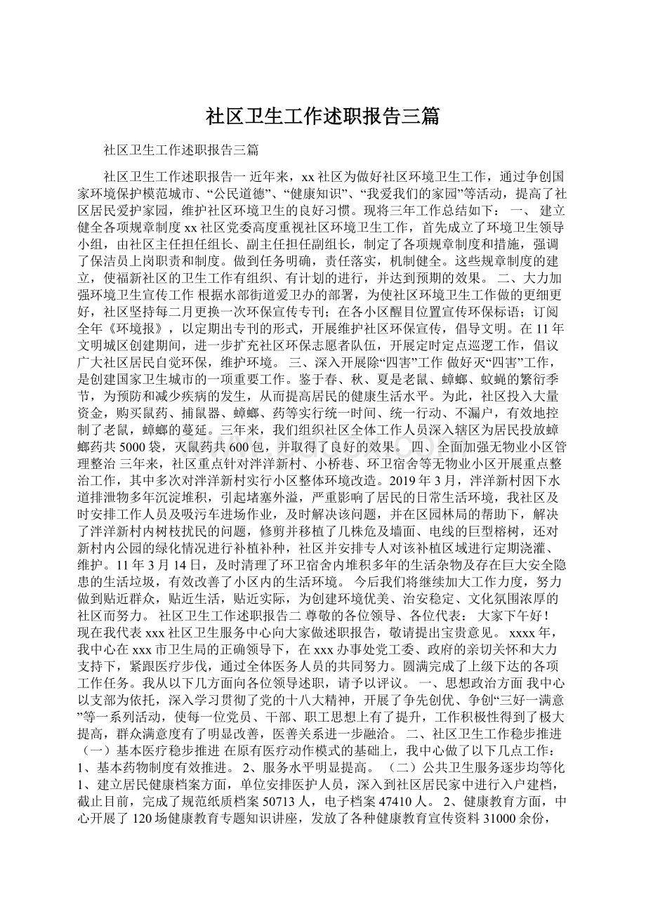 社区卫生工作述职报告三篇Word格式文档下载.docx_第1页