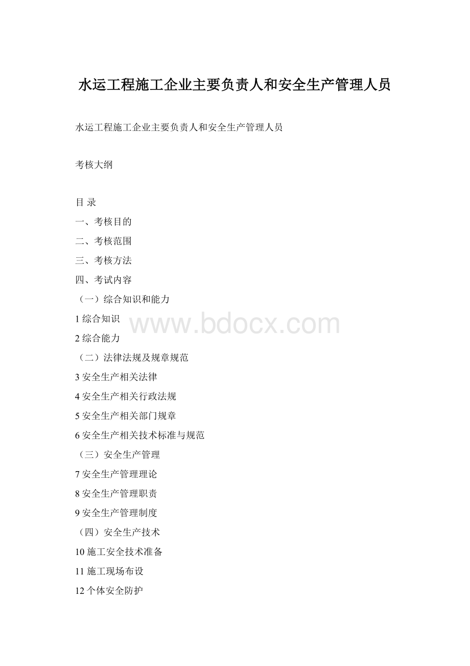 水运工程施工企业主要负责人和安全生产管理人员.docx_第1页