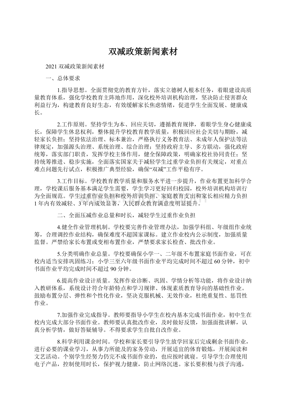 双减政策新闻素材Word文档下载推荐.docx