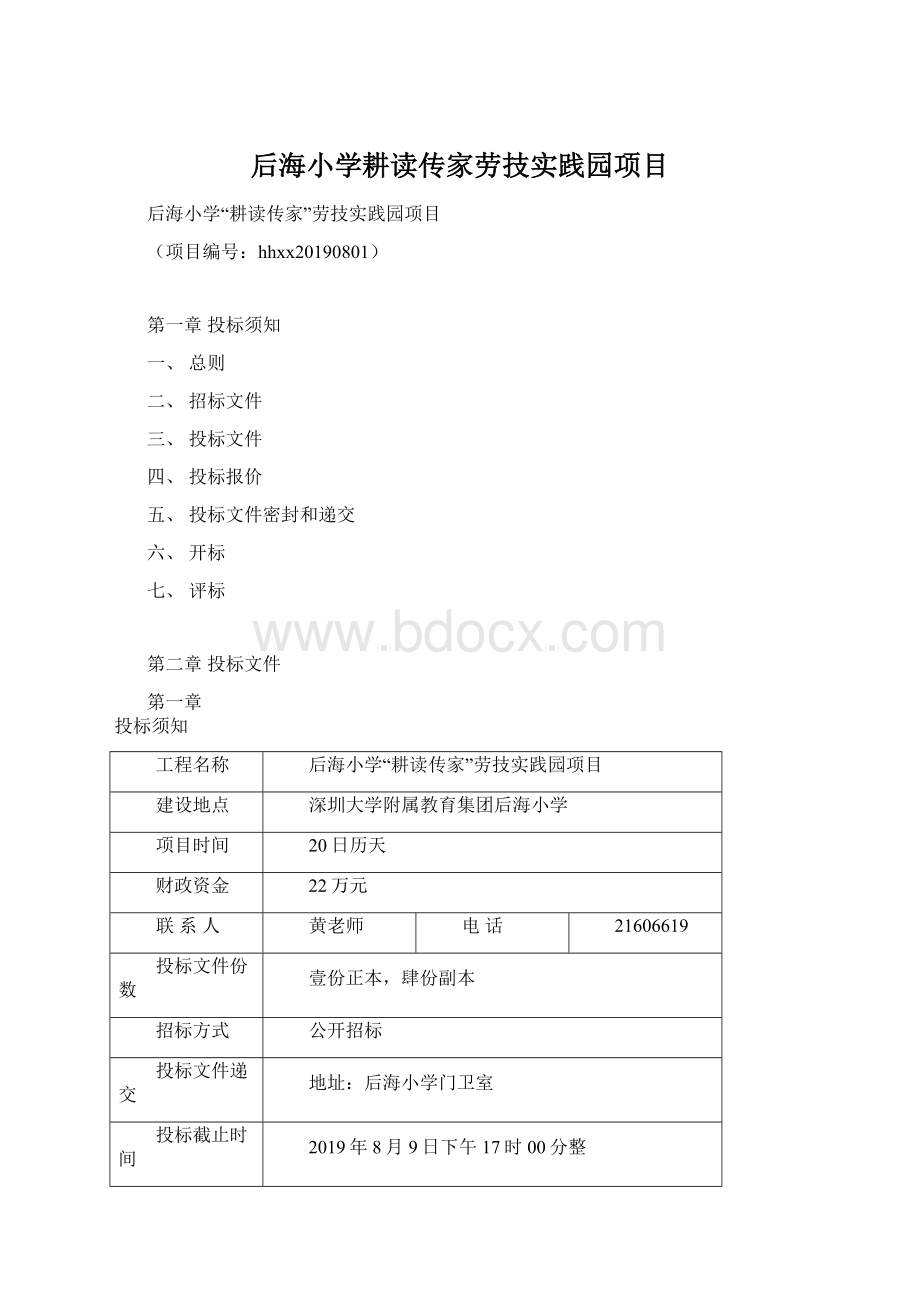 后海小学耕读传家劳技实践园项目Word文件下载.docx