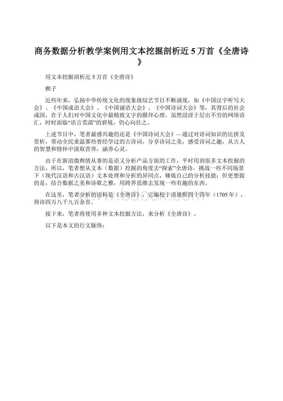 商务数据分析教学案例用文本挖掘剖析近5万首《全唐诗》Word下载.docx