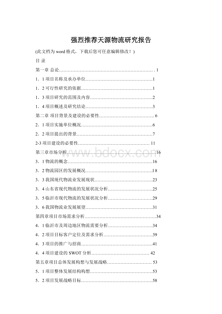 强烈推荐天源物流研究报告.docx_第1页