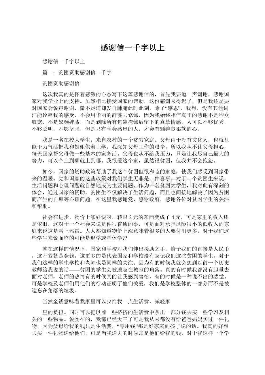 感谢信一千字以上文档格式.docx