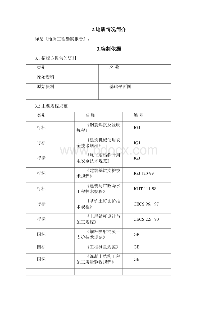 施工组织设计土钉墙河联工房完整版Word文档格式.docx_第2页