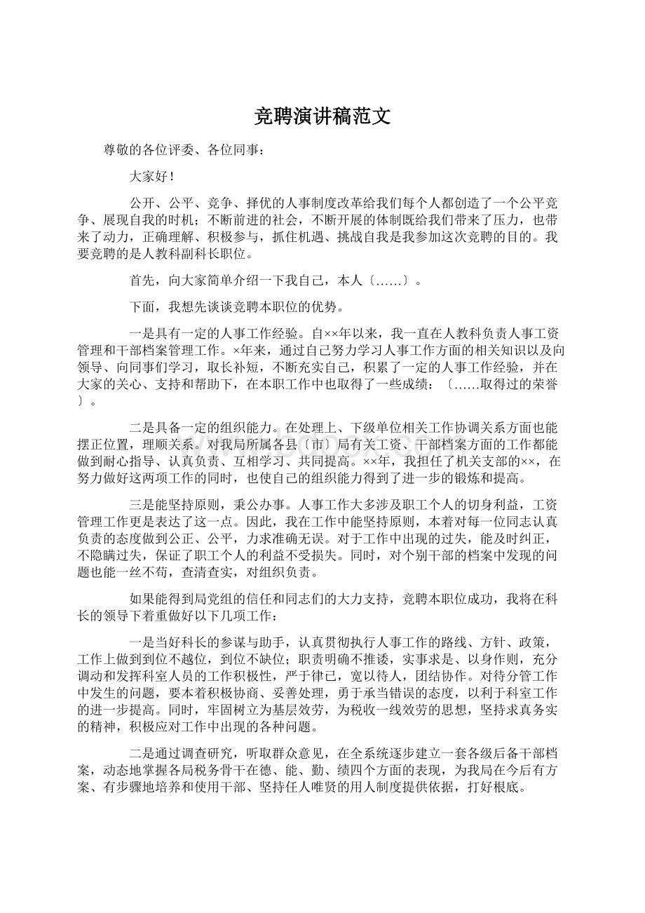 竞聘演讲稿范文Word格式文档下载.docx_第1页