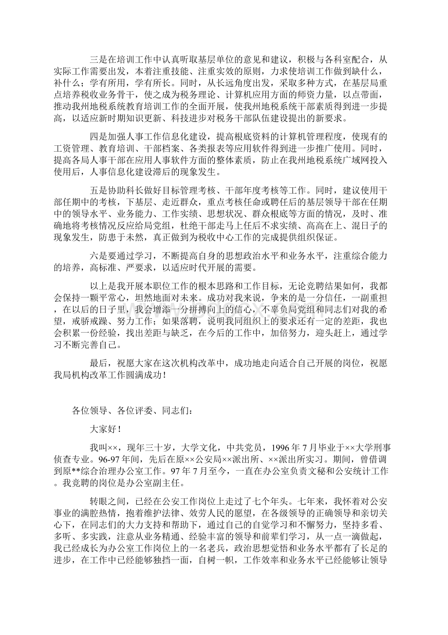 竞聘演讲稿范文Word格式文档下载.docx_第2页