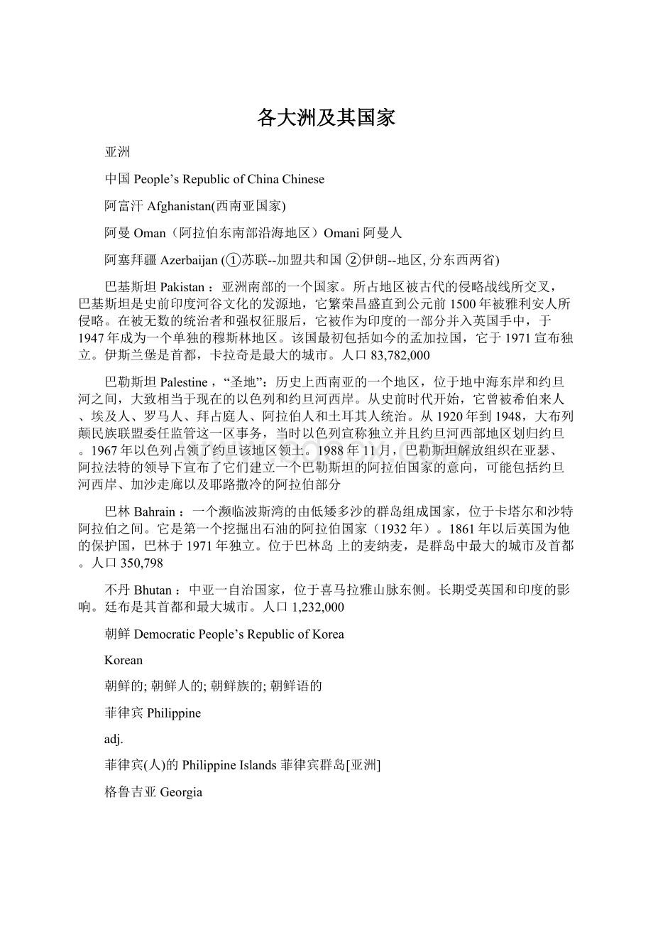 各大洲及其国家Word格式文档下载.docx