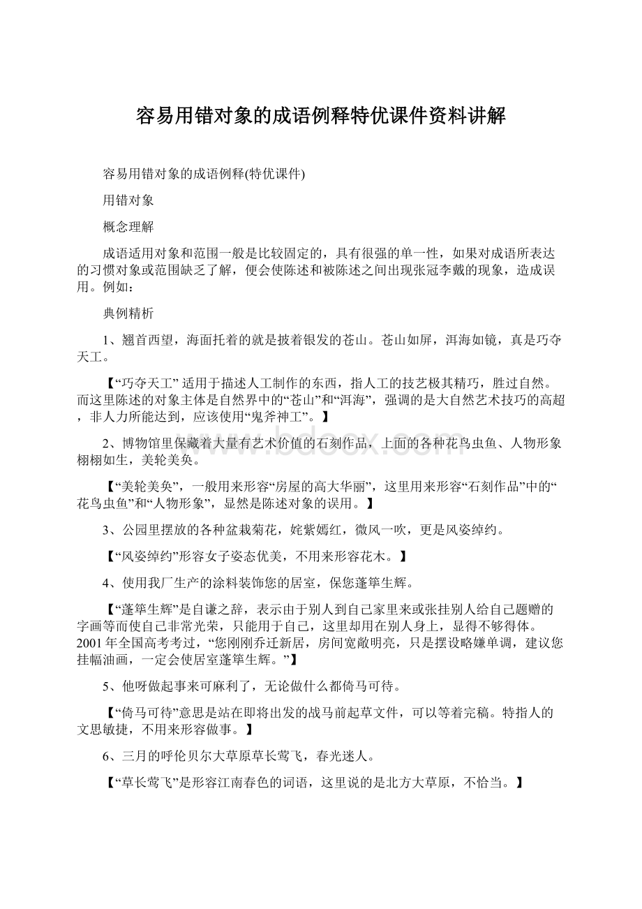 容易用错对象的成语例释特优课件资料讲解文档格式.docx