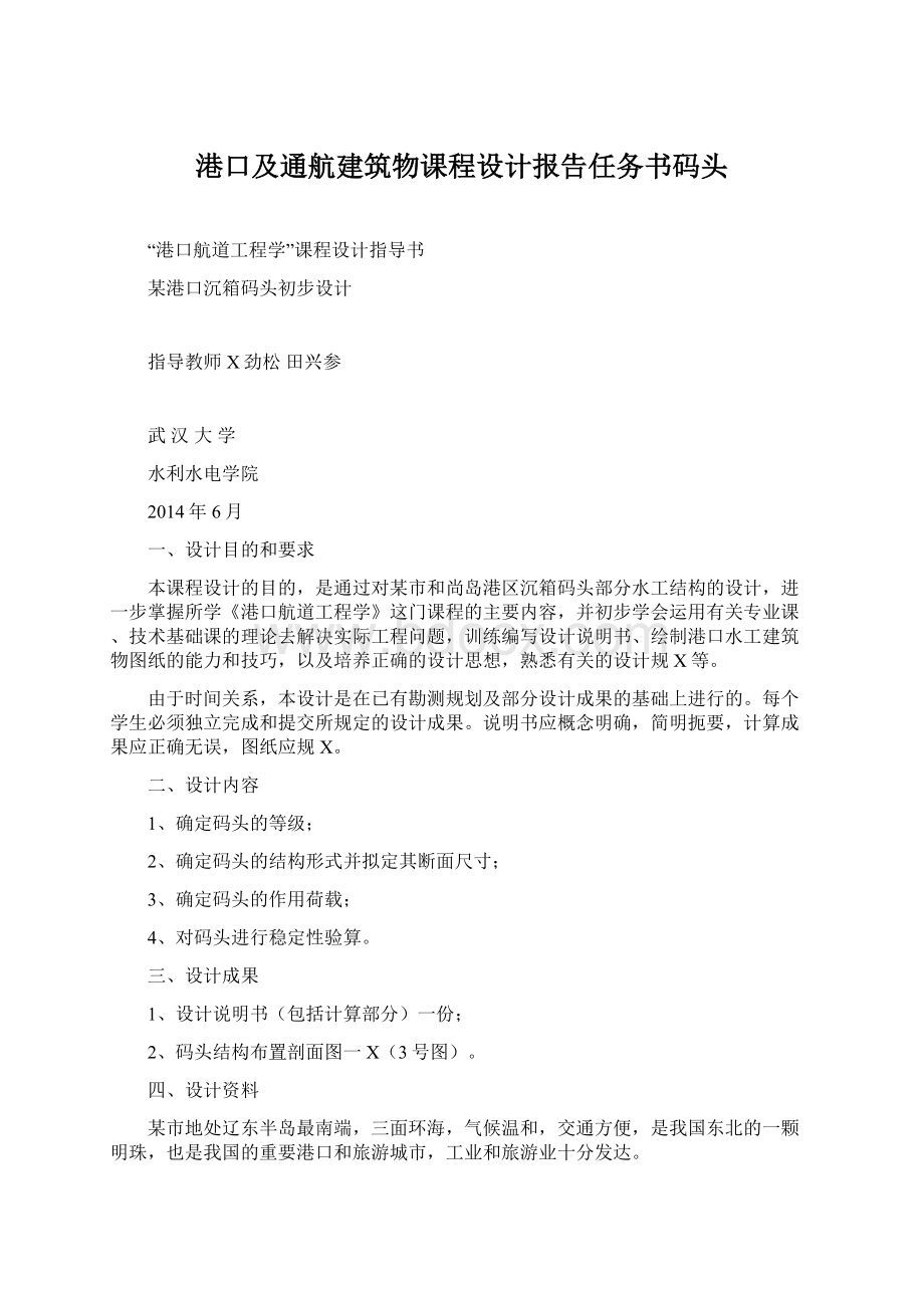 港口及通航建筑物课程设计报告任务书码头.docx