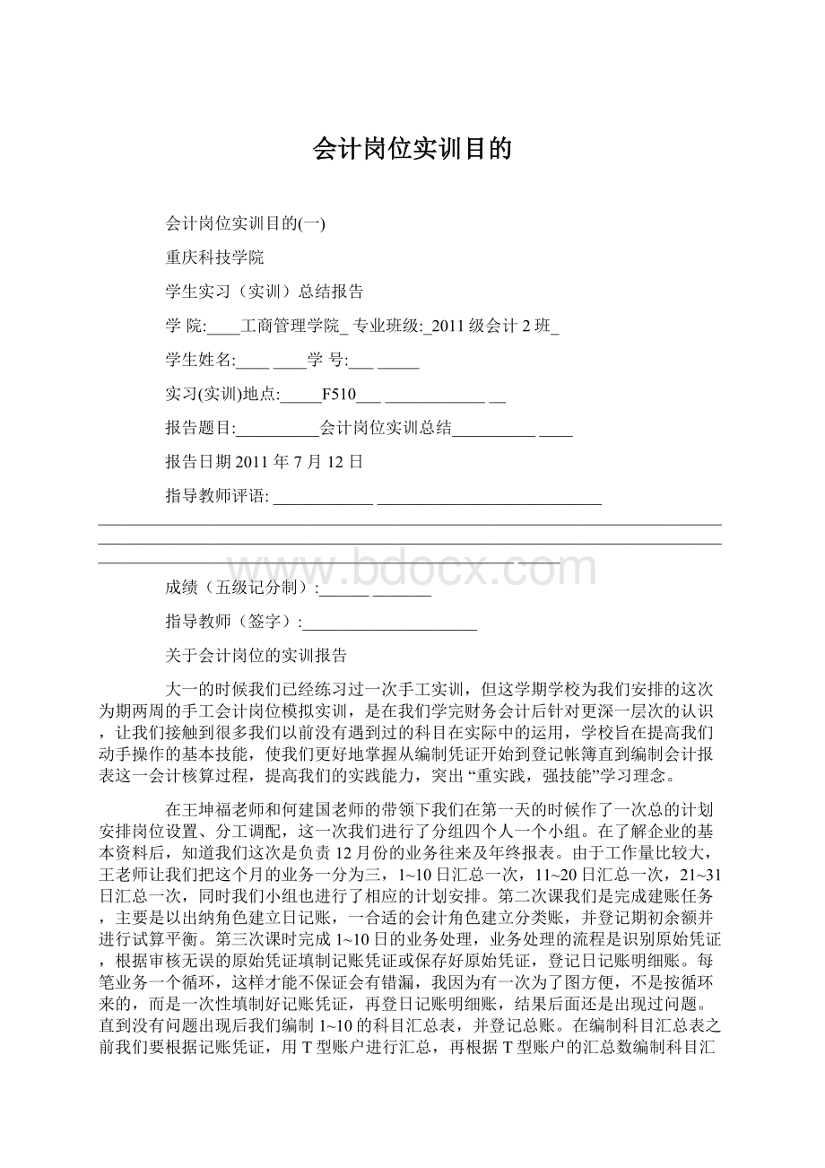 会计岗位实训目的Word文件下载.docx