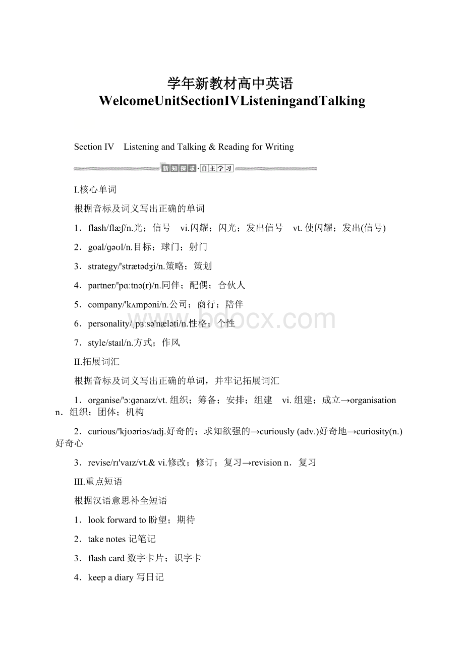 学年新教材高中英语WelcomeUnitSectionⅣListeningandTalking.docx_第1页