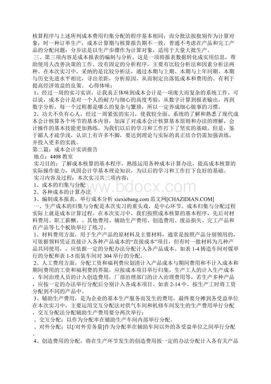 成本会计实训报告4Word文件下载.docx_第2页