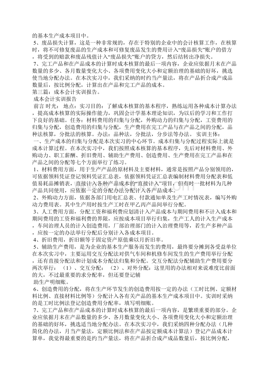 成本会计实训报告4Word文件下载.docx_第3页