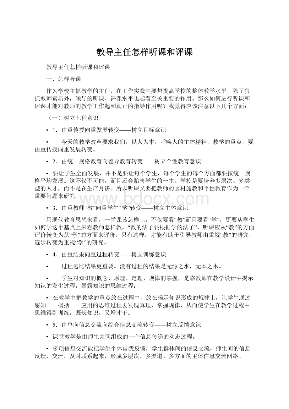 教导主任怎样听课和评课Word下载.docx