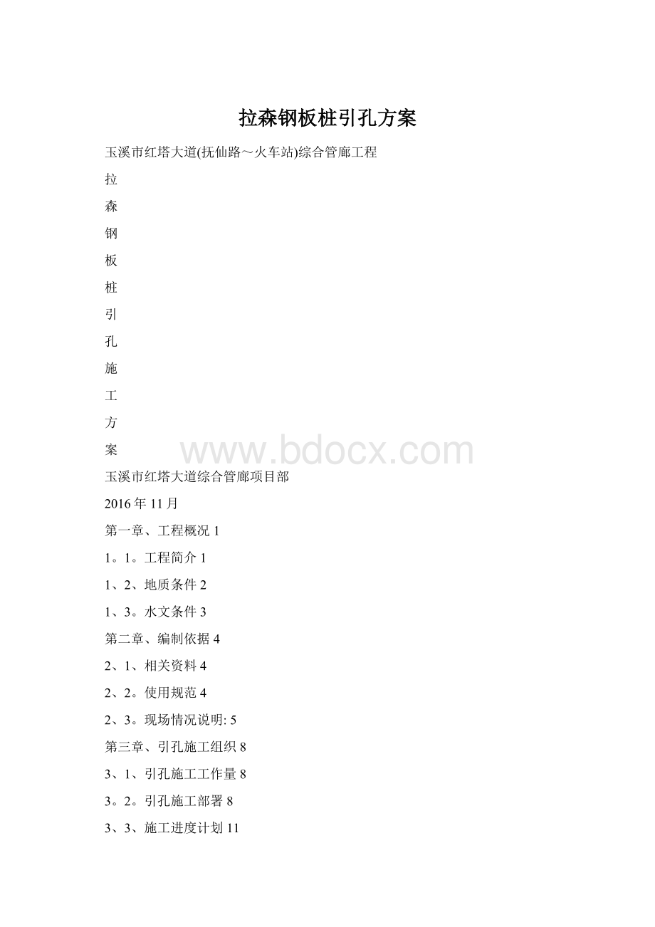 拉森钢板桩引孔方案文档格式.docx