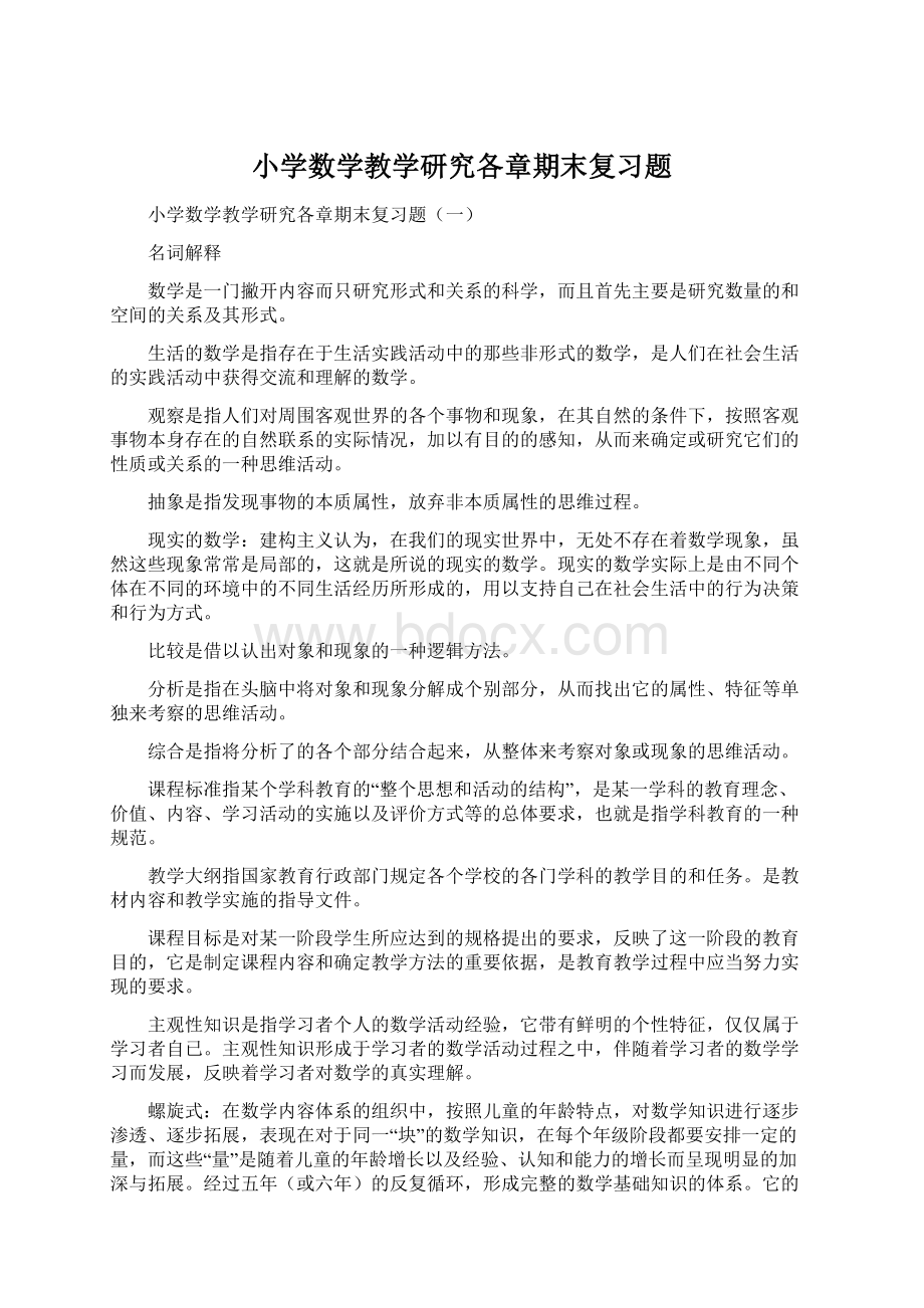 小学数学教学研究各章期末复习题Word格式文档下载.docx