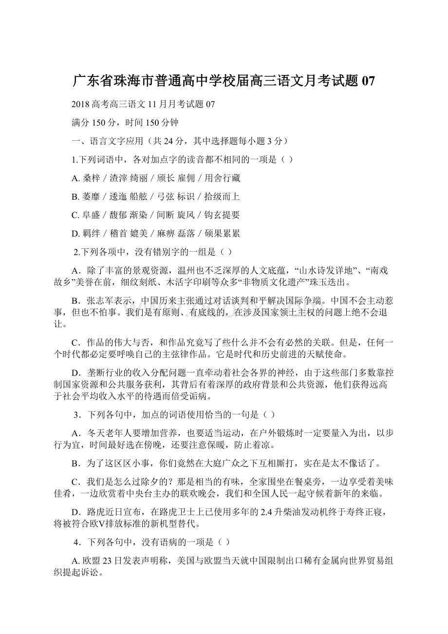 广东省珠海市普通高中学校届高三语文月考试题07文档格式.docx