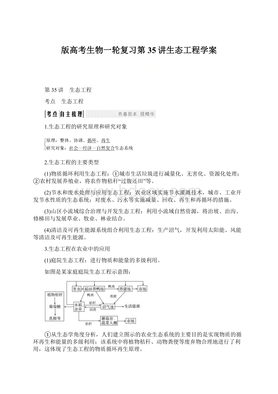 版高考生物一轮复习第35讲生态工程学案.docx