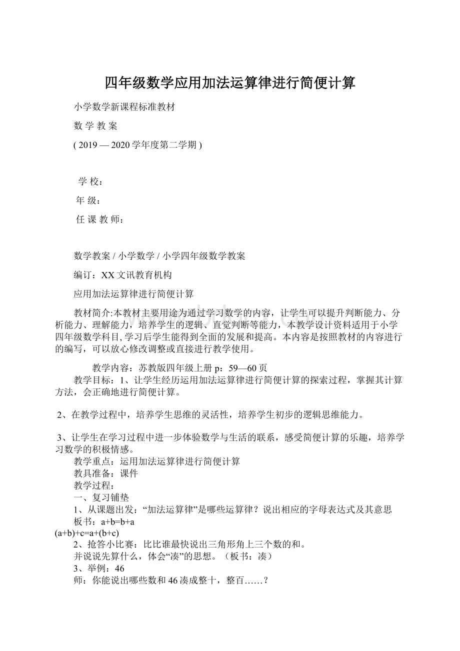 四年级数学应用加法运算律进行简便计算.docx