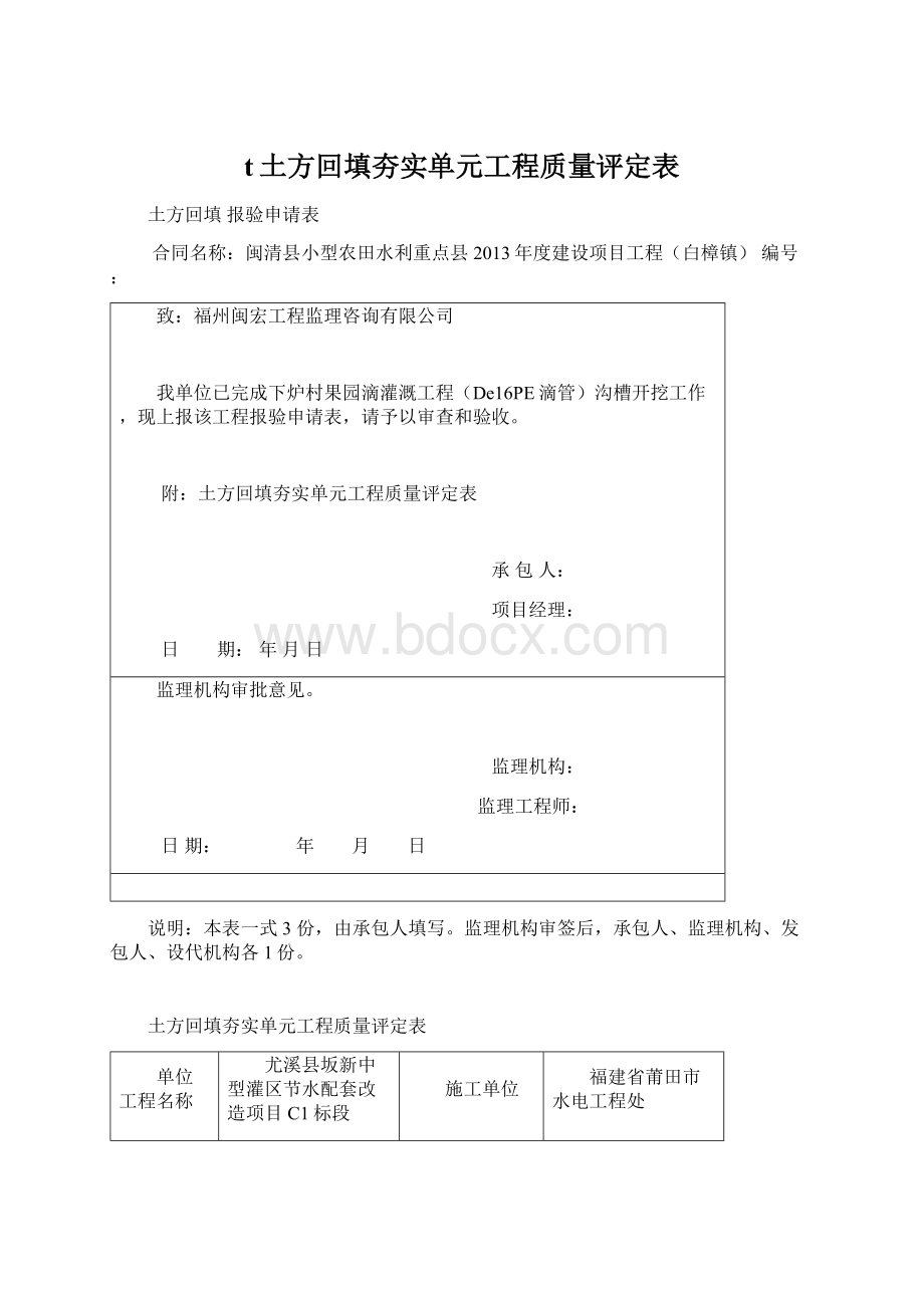 t土方回填夯实单元工程质量评定表Word文档格式.docx_第1页