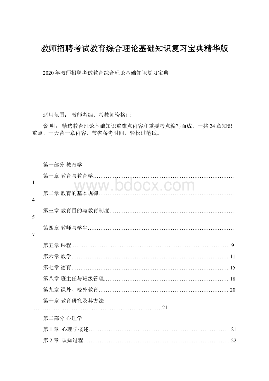 教师招聘考试教育综合理论基础知识复习宝典精华版Word文件下载.docx