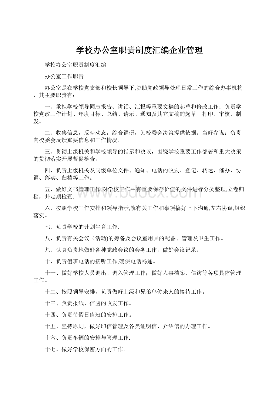 学校办公室职责制度汇编企业管理Word文档下载推荐.docx_第1页