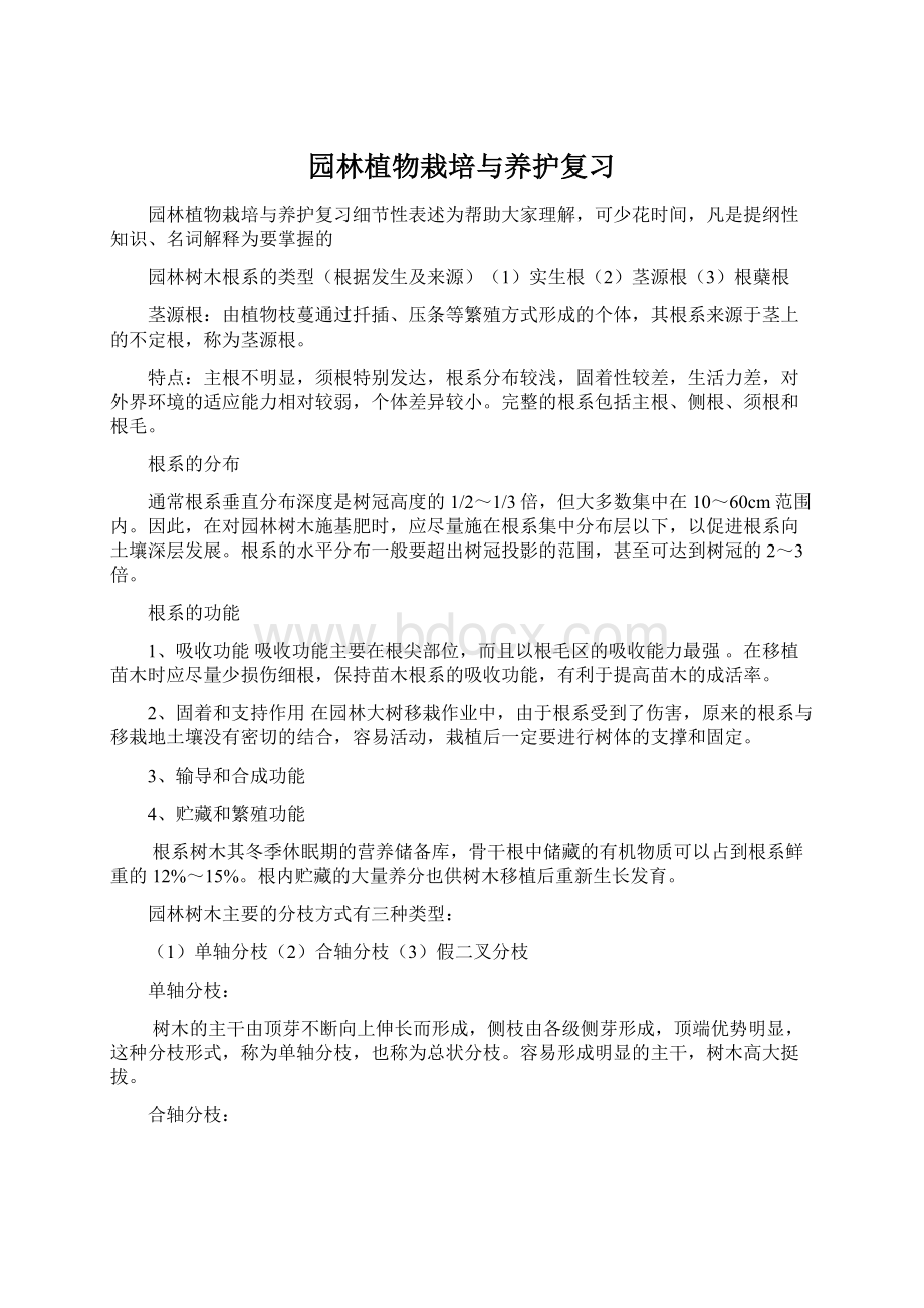 园林植物栽培与养护复习Word文件下载.docx_第1页