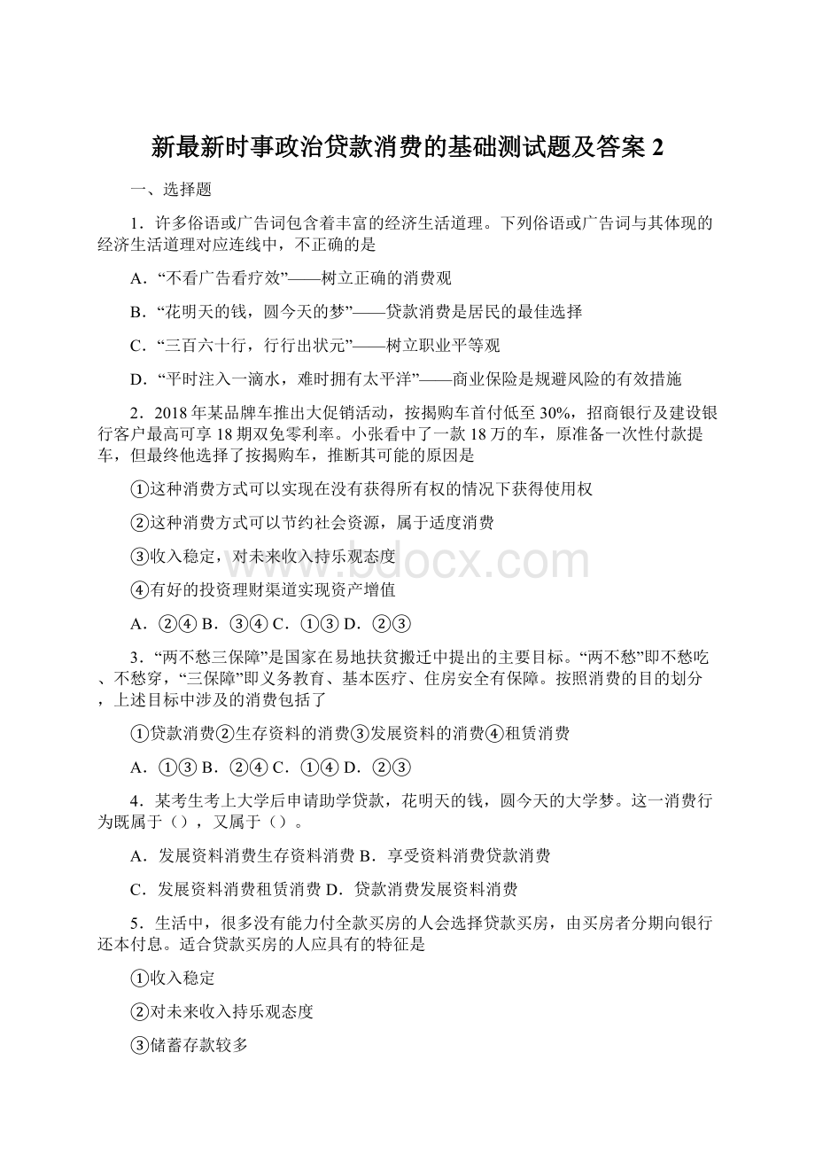 新最新时事政治贷款消费的基础测试题及答案2.docx_第1页