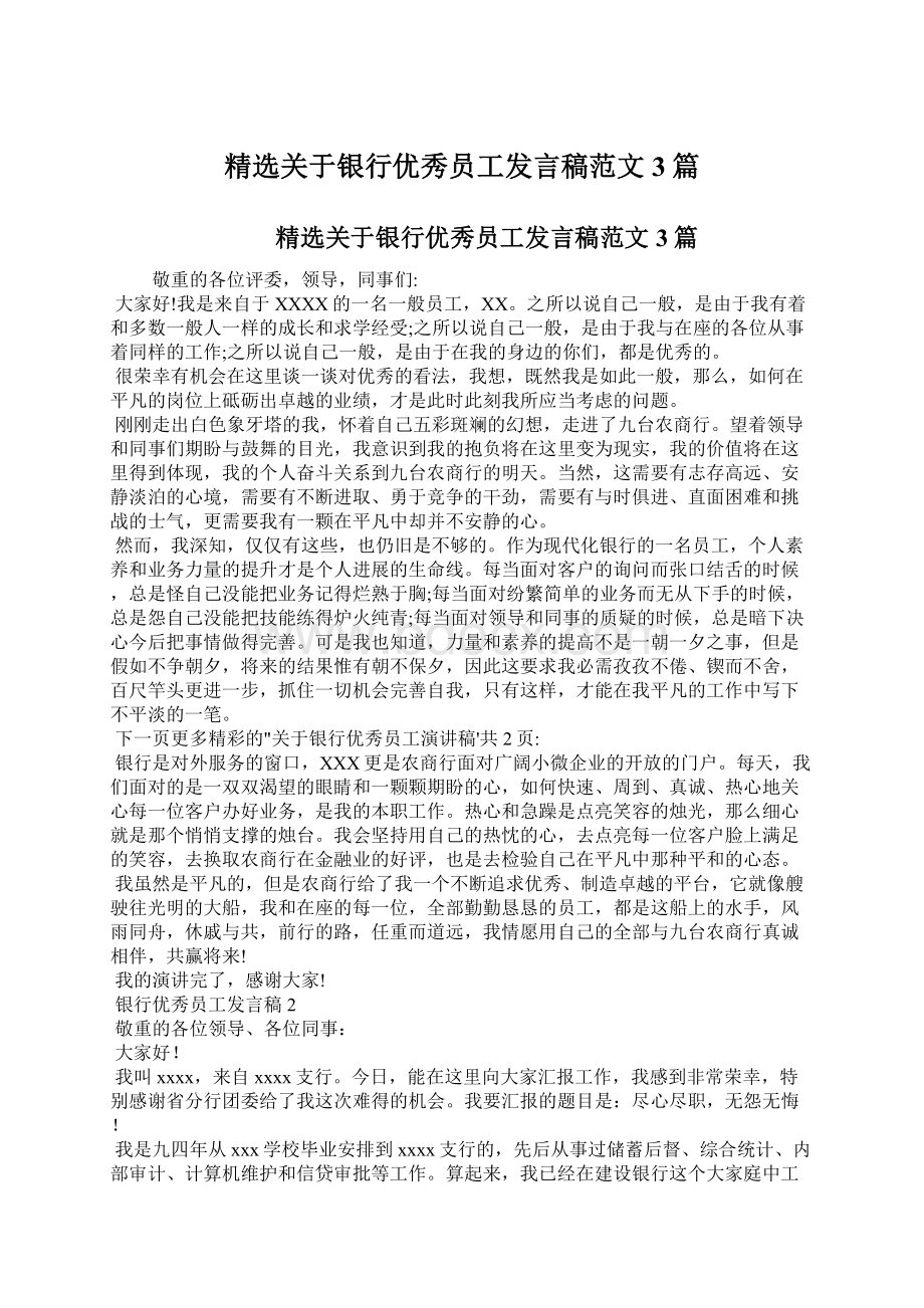 精选关于银行优秀员工发言稿范文3篇.docx_第1页