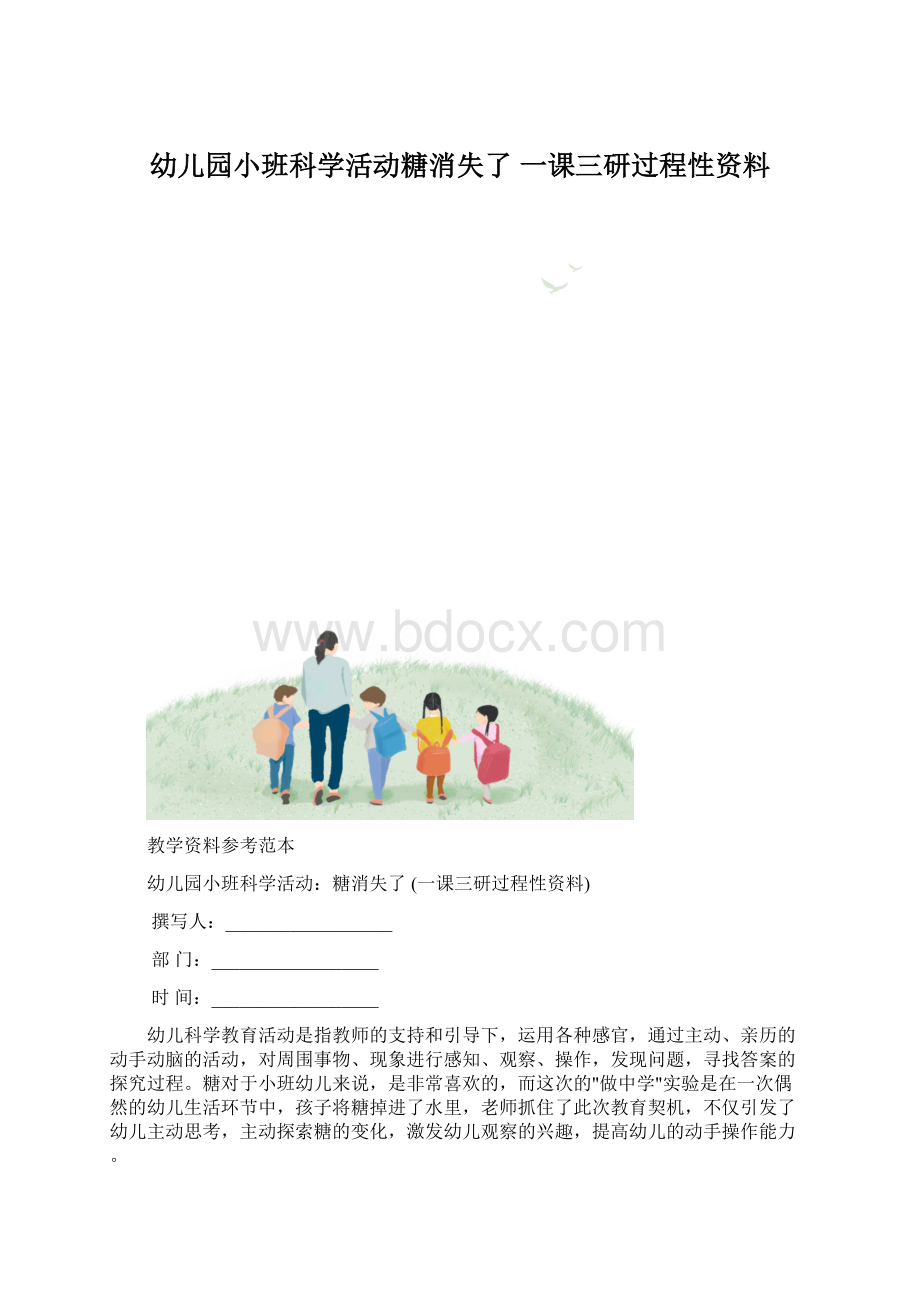 幼儿园小班科学活动糖消失了 一课三研过程性资料Word文档格式.docx_第1页