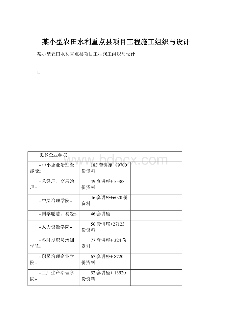 某小型农田水利重点县项目工程施工组织与设计Word下载.docx_第1页