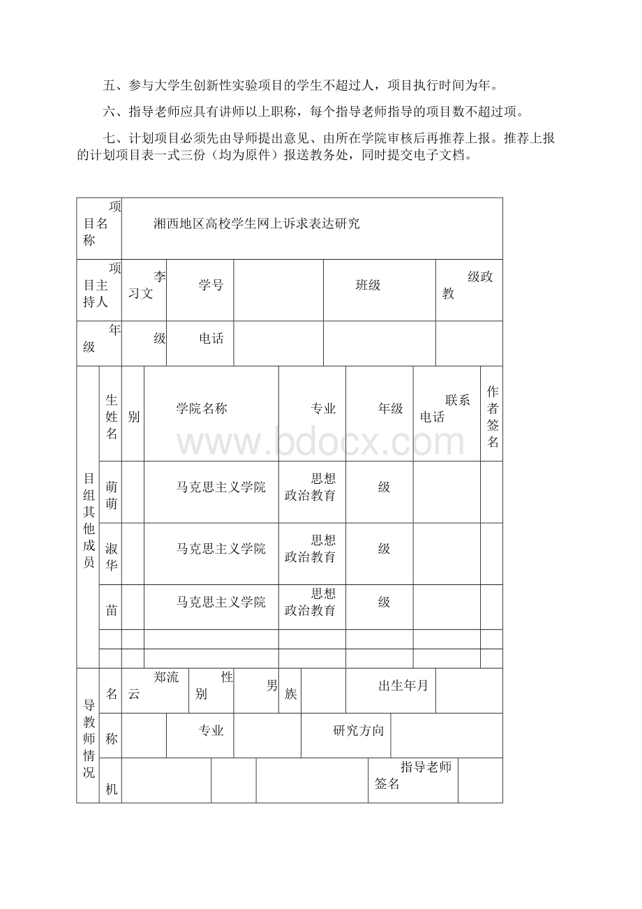 大学大学生研究性学习和创新性实验计划项目申请书Word文件下载.docx_第2页