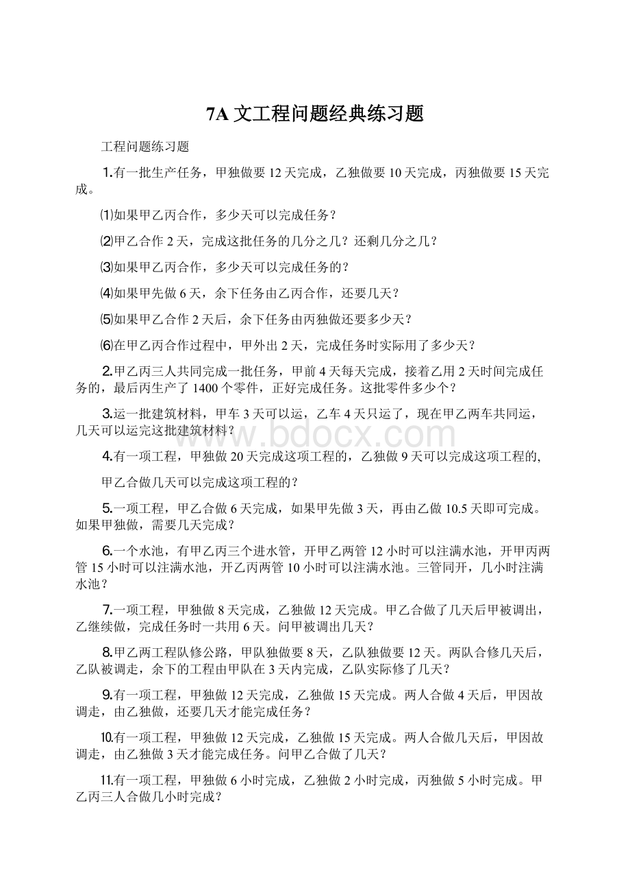 7A文工程问题经典练习题.docx