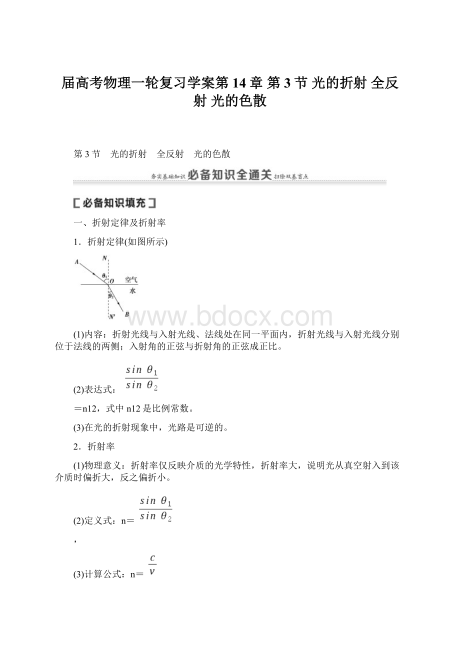 届高考物理一轮复习学案第14章 第3节 光的折射 全反射 光的色散.docx_第1页