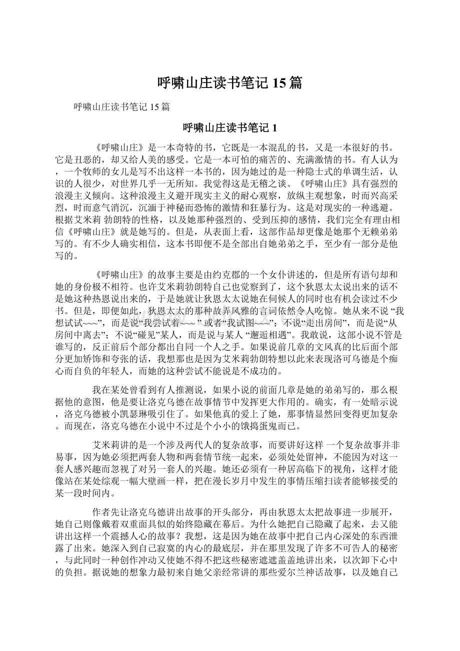 呼啸山庄读书笔记15篇Word格式文档下载.docx_第1页