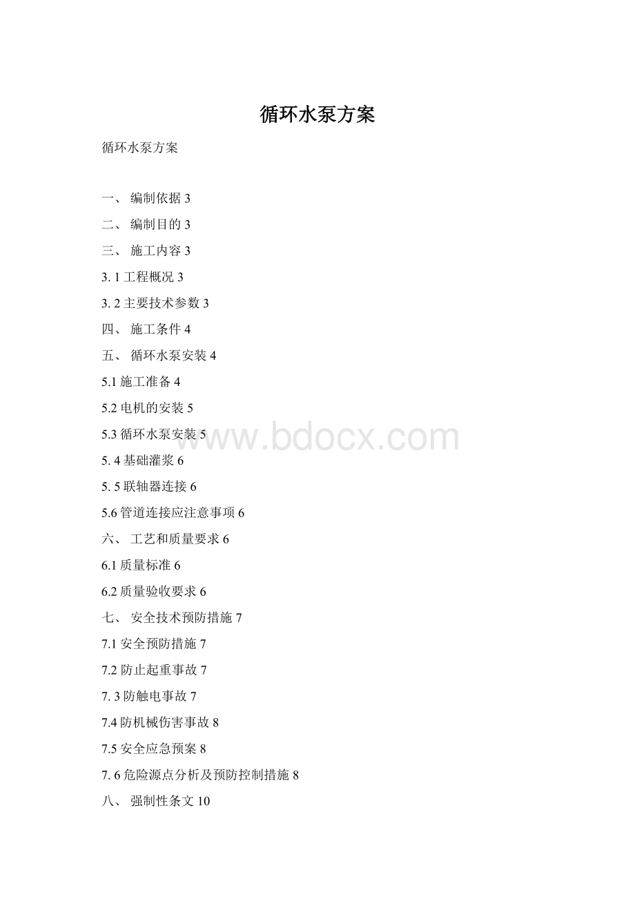 循环水泵方案.docx