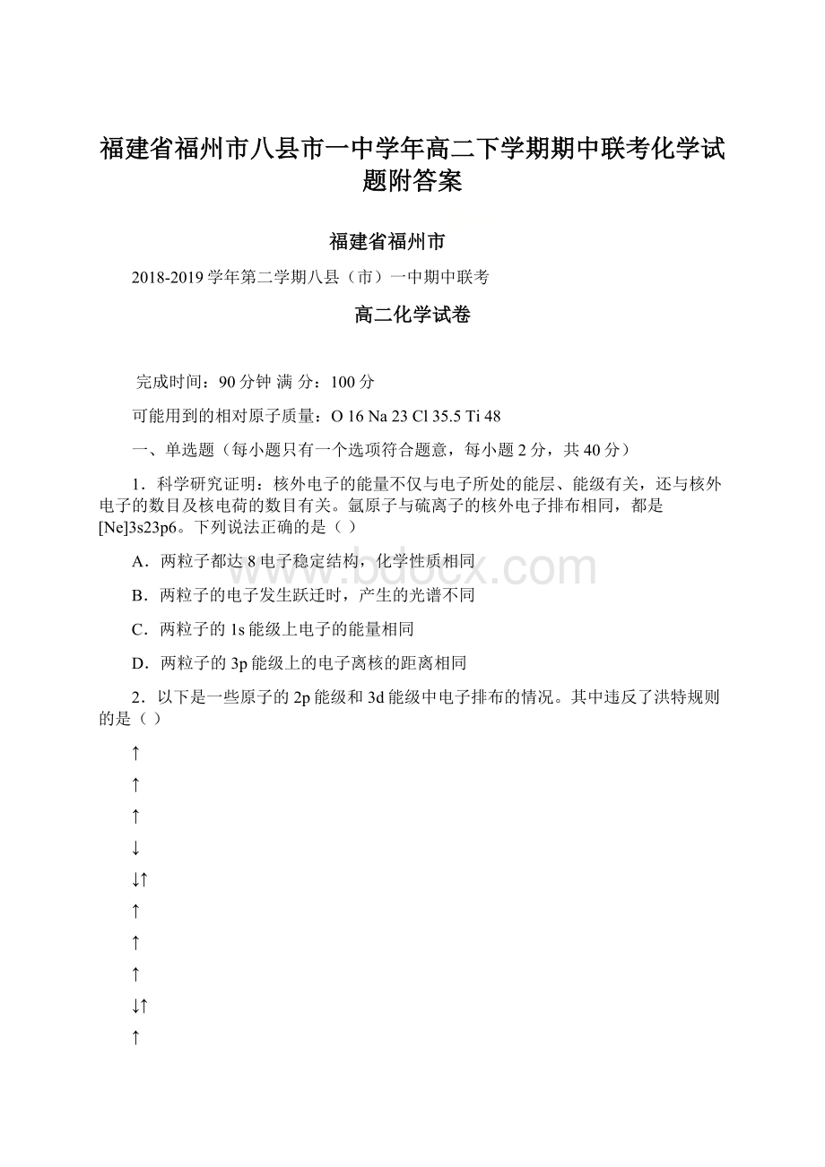 福建省福州市八县市一中学年高二下学期期中联考化学试题附答案.docx_第1页