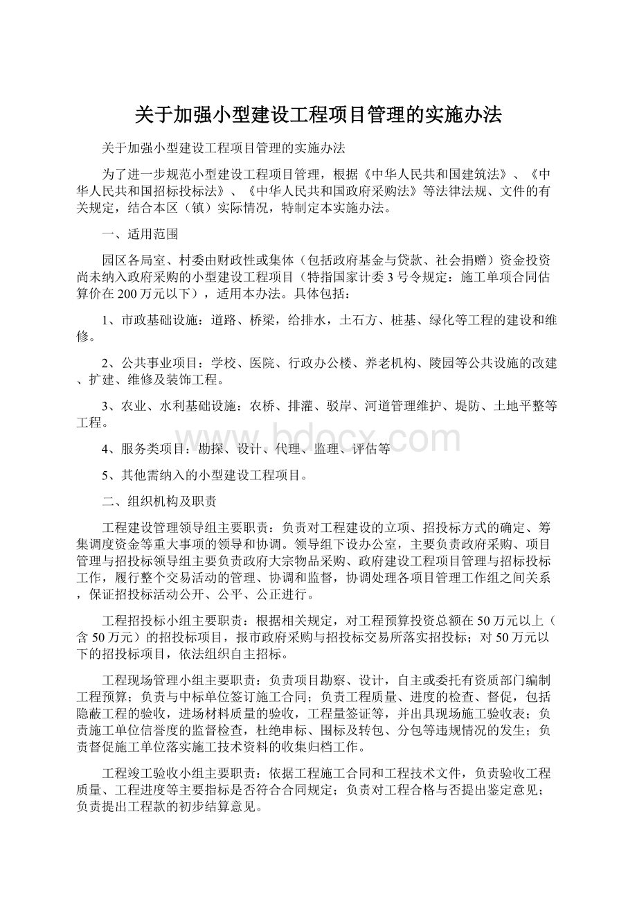 关于加强小型建设工程项目管理的实施办法Word下载.docx_第1页