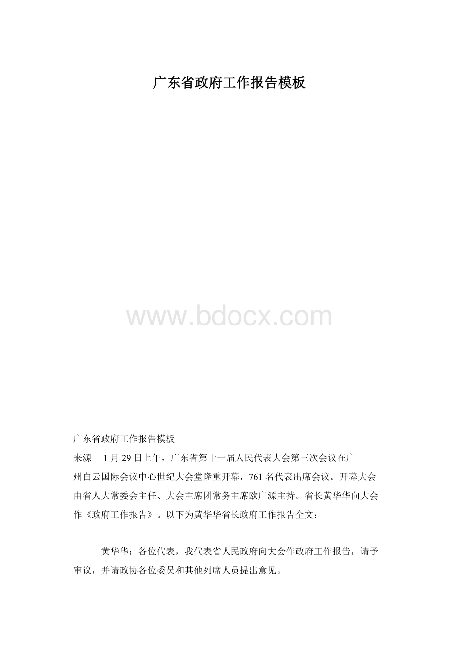 广东省政府工作报告模板文档格式.docx