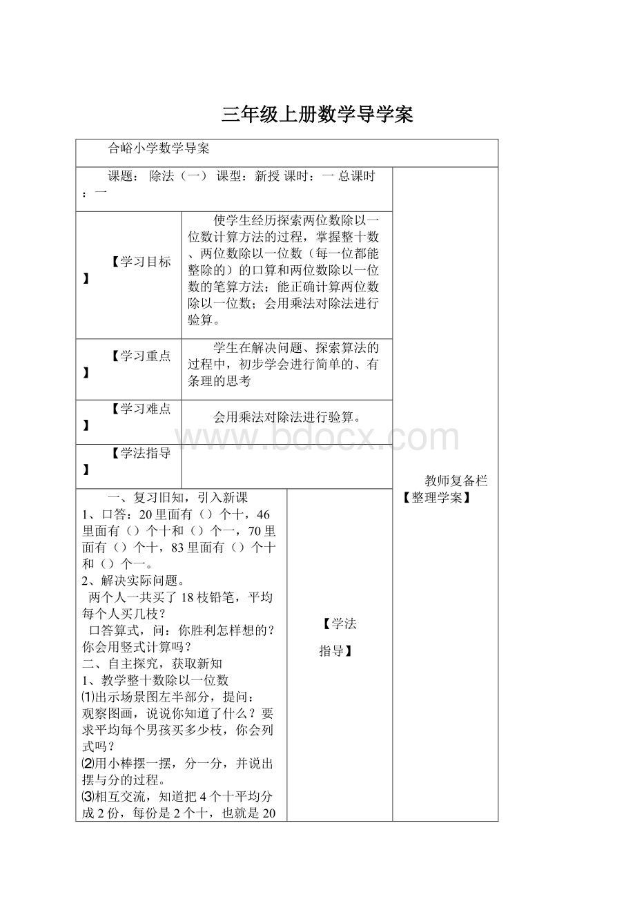 三年级上册数学导学案Word格式.docx_第1页