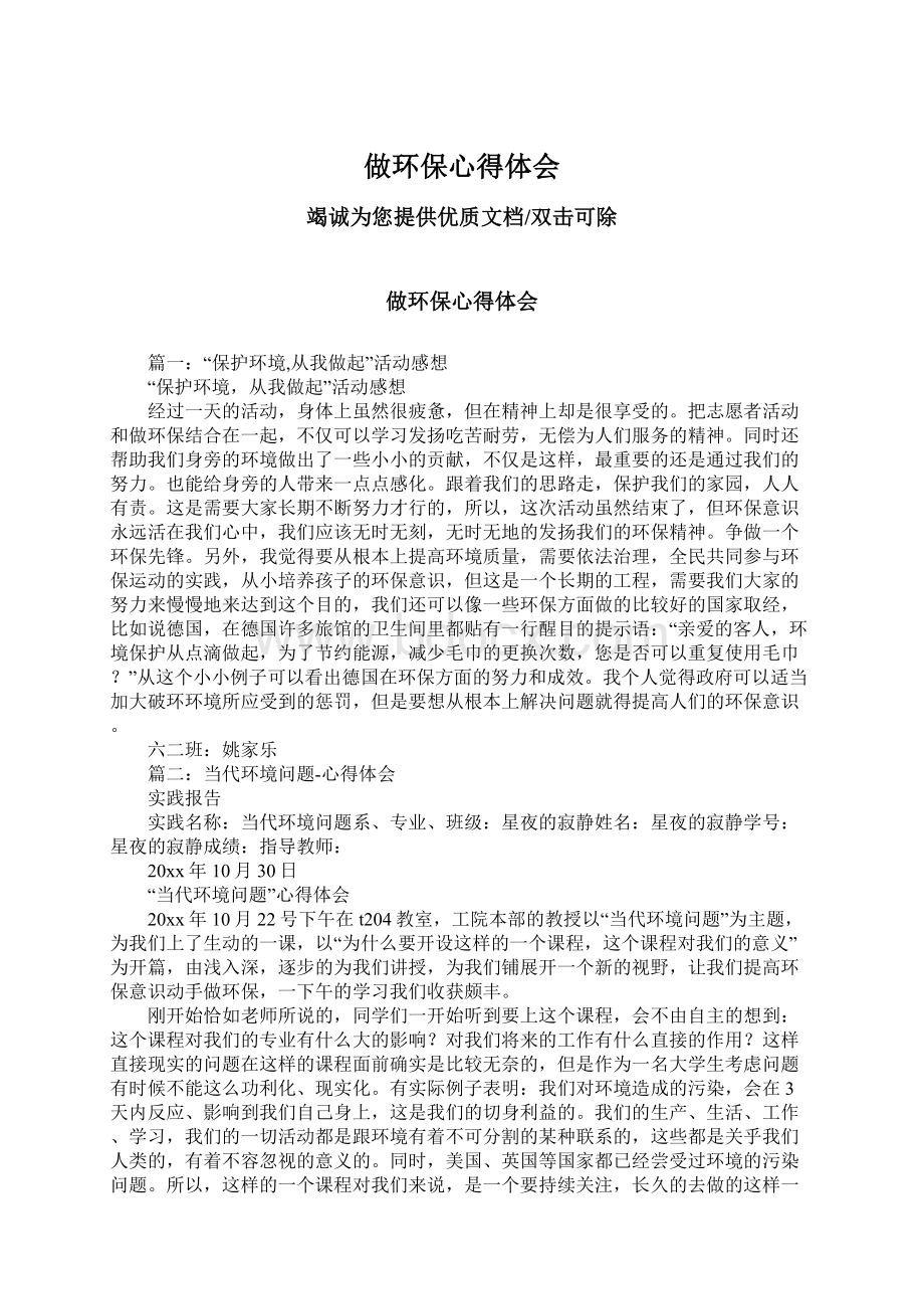 做环保心得体会Word文档下载推荐.docx_第1页