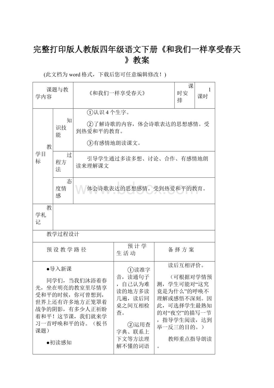 完整打印版人教版四年级语文下册《和我们一样享受春天》教案.docx_第1页