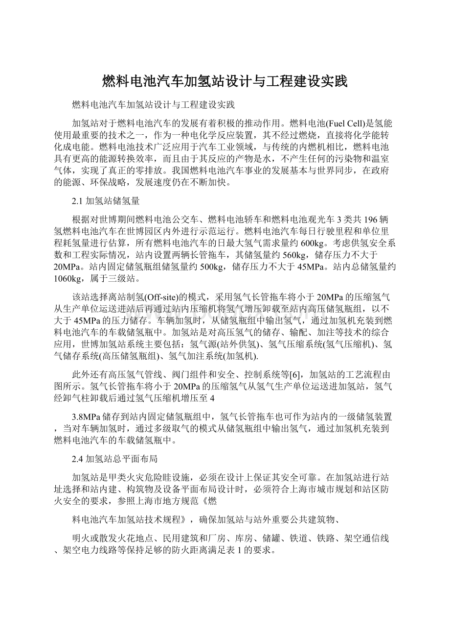 燃料电池汽车加氢站设计与工程建设实践.docx