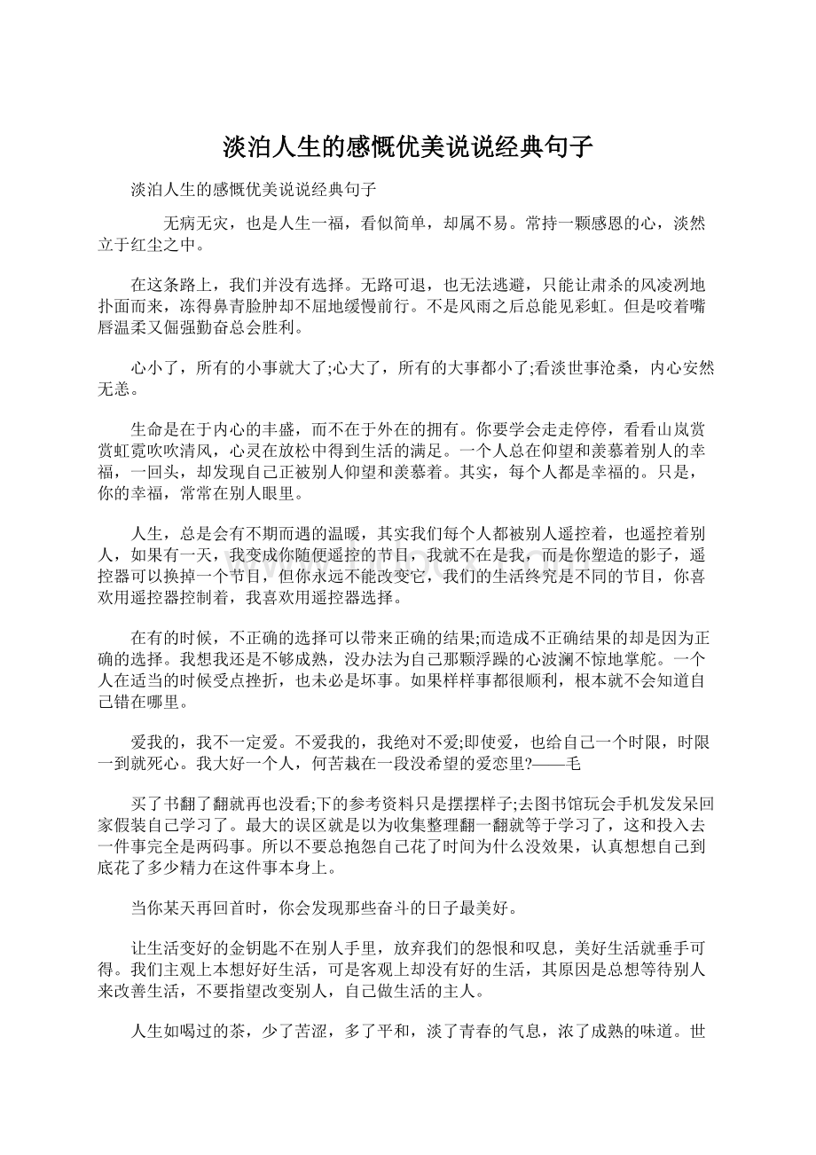 淡泊人生的感慨优美说说经典句子.docx_第1页