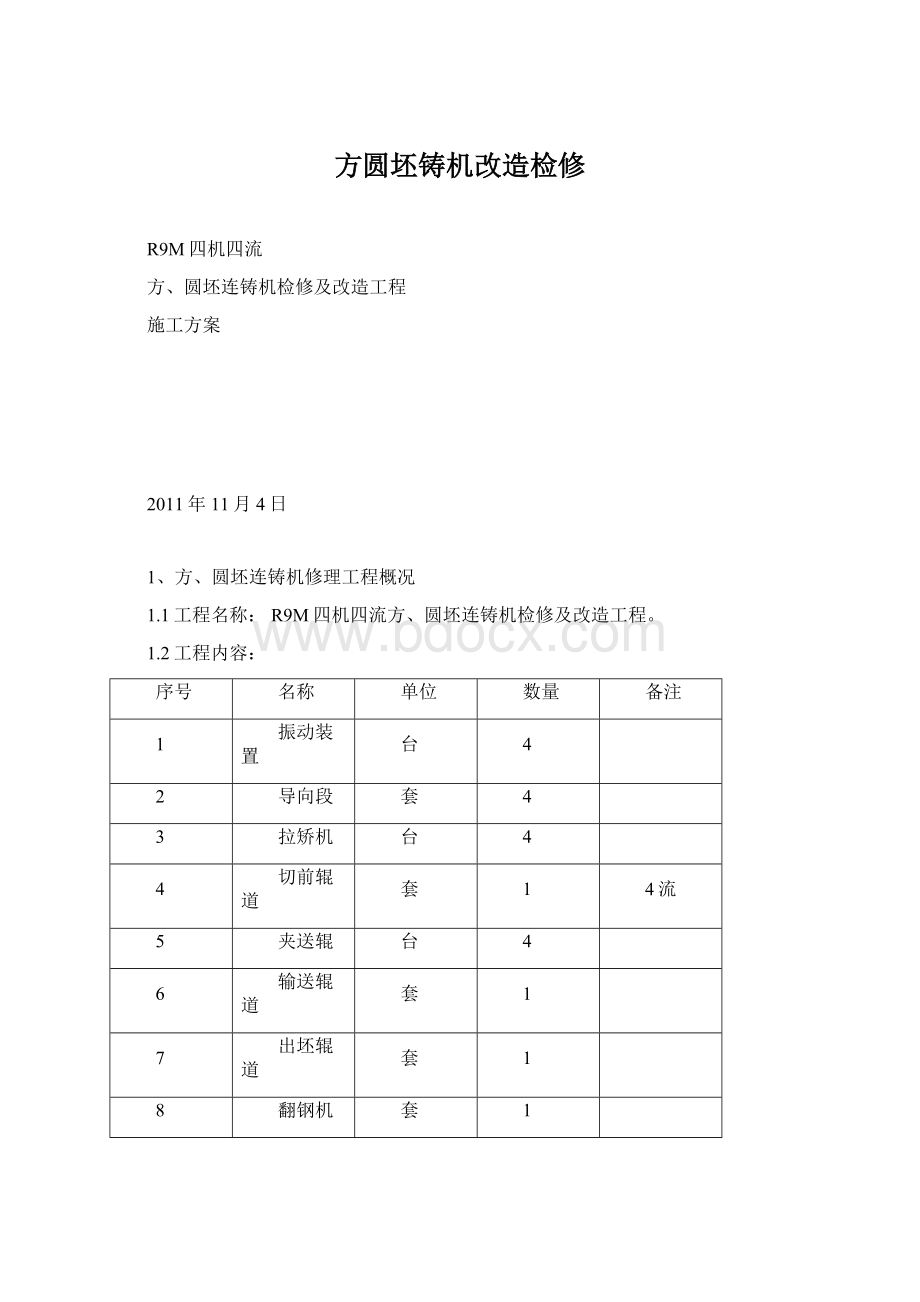 方圆坯铸机改造检修.docx_第1页